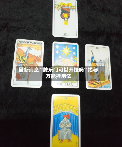 最新消息“牌乐门可以开挂吗”揭秘万能挂用法-第1张图片