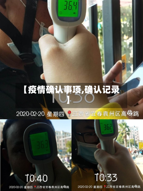 【疫情确认事项,确认记录】-第2张图片