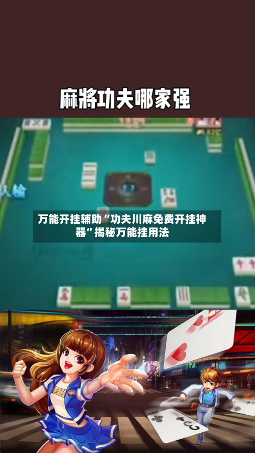 万能开挂辅助“功夫川麻免费开挂神器	”揭秘万能挂用法-第2张图片