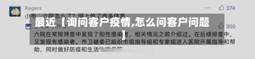 最近【询问客户疫情,怎么问客户问题】-第1张图片