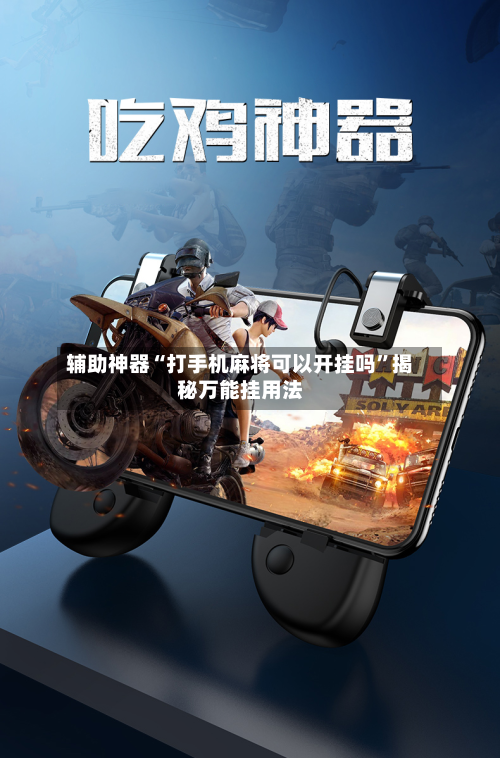 辅助神器“打手机麻将可以开挂吗	”揭秘万能挂用法-第1张图片