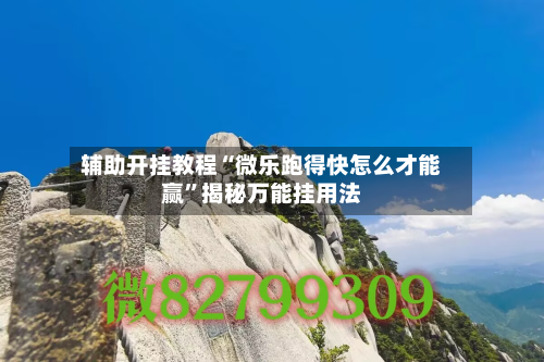辅助开挂教程“微乐跑得快怎么才能赢	”揭秘万能挂用法-第2张图片