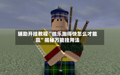 辅助开挂教程“微乐跑得快怎么才能赢”揭秘万能挂用法-第3张图片