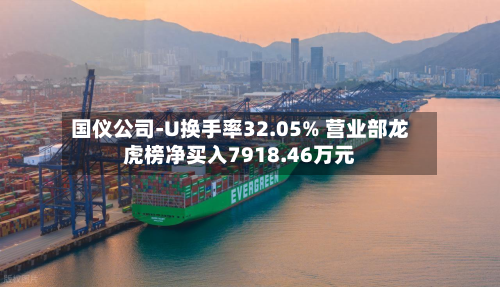 国仪公司-U换手率32.05% 营业部龙虎榜净买入7918.46万元-第1张图片