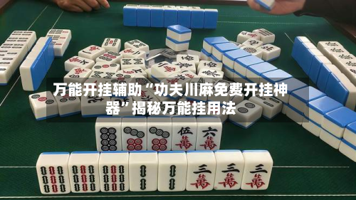 万能开挂辅助“功夫川麻免费开挂神器”揭秘万能挂用法-第2张图片