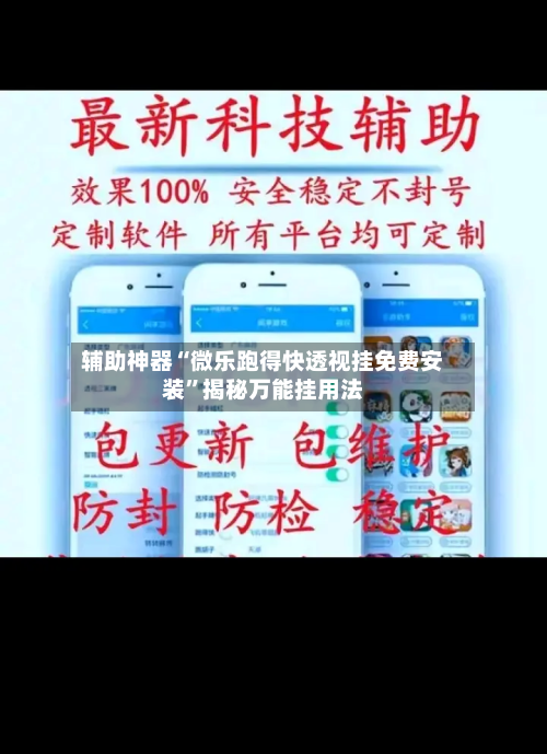 辅助神器“微乐跑得快透视挂免费安装”揭秘万能挂用法-第1张图片