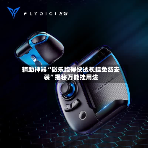 辅助神器“微乐跑得快透视挂免费安装”揭秘万能挂用法-第2张图片