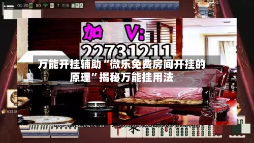 万能开挂辅助“微乐免费房间开挂的原理”揭秘万能挂用法-第2张图片
