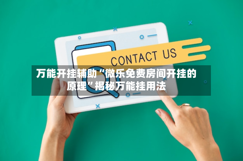万能开挂辅助“微乐免费房间开挂的原理”揭秘万能挂用法-第3张图片