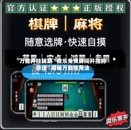 万能开挂辅助“微乐免费房间开挂的原理	”揭秘万能挂用法-第1张图片