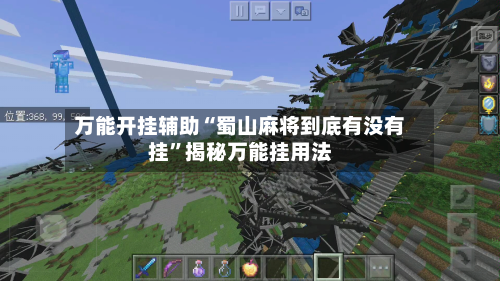 万能开挂辅助“蜀山麻将到底有没有挂”揭秘万能挂用法-第1张图片