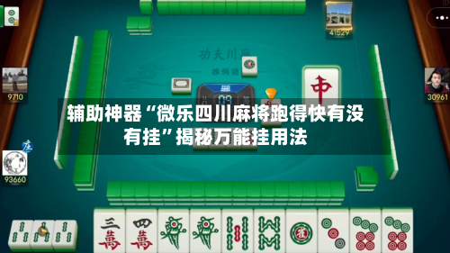 辅助神器“微乐四川麻将跑得快有没有挂	”揭秘万能挂用法-第2张图片