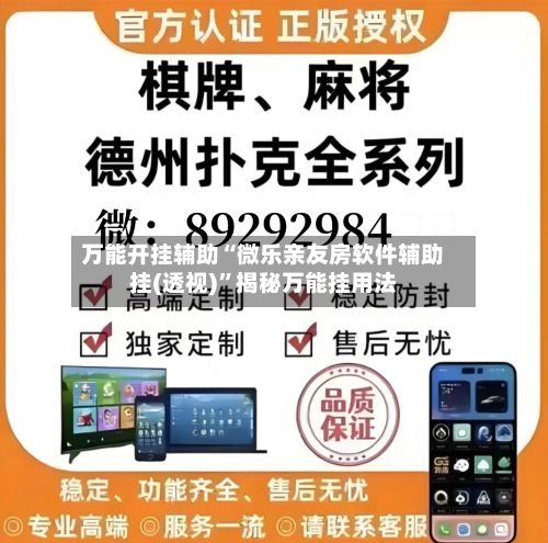 万能开挂辅助“微乐亲友房软件辅助挂(透视)”揭秘万能挂用法-第2张图片