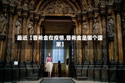 最近【普希金在疫情,普希金是哪个国家】-第2张图片