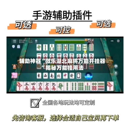 辅助神器“微乐湖北麻将万能开挂器”揭秘万能挂用法-第1张图片