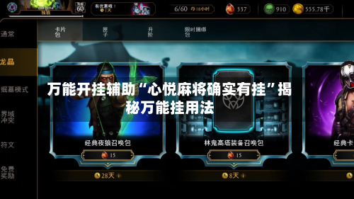 万能开挂辅助“心悦麻将确实有挂”揭秘万能挂用法-第1张图片