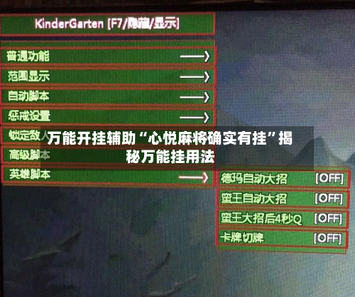 万能开挂辅助“心悦麻将确实有挂	”揭秘万能挂用法-第2张图片