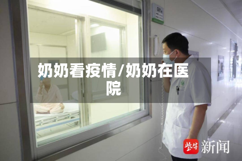 奶奶看疫情/奶奶在医院-第1张图片