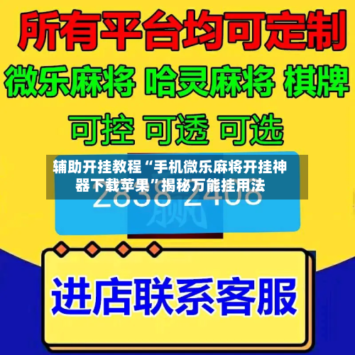 辅助开挂教程“手机微乐麻将开挂神器下载苹果”揭秘万能挂用法-第1张图片