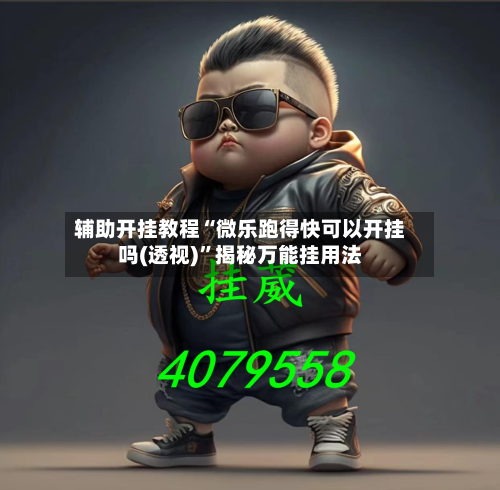 辅助开挂教程“微乐跑得快可以开挂吗(透视)”揭秘万能挂用法-第1张图片