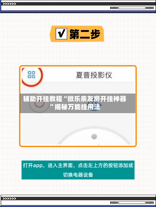 辅助开挂教程“微乐亲友房开挂神器”揭秘万能挂用法-第1张图片