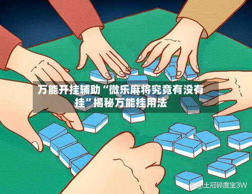 万能开挂辅助“微乐麻将究竟有没有挂”揭秘万能挂用法-第2张图片