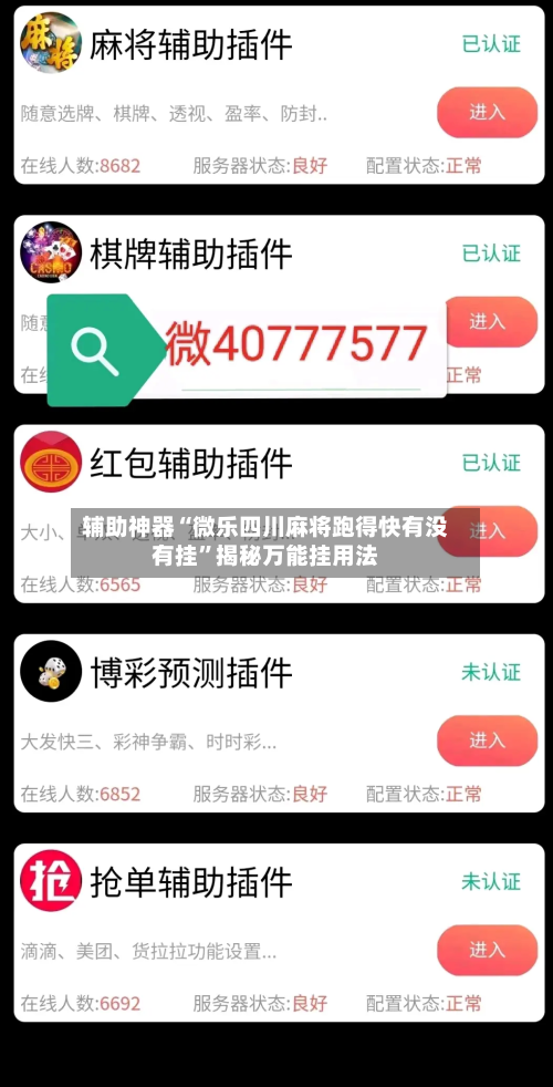 辅助神器“微乐四川麻将跑得快有没有挂”揭秘万能挂用法-第1张图片