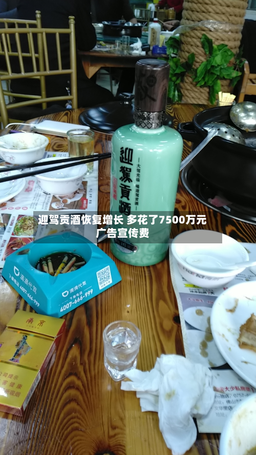 迎驾贡酒恢复增长 多花了7500万元广告宣传费-第1张图片