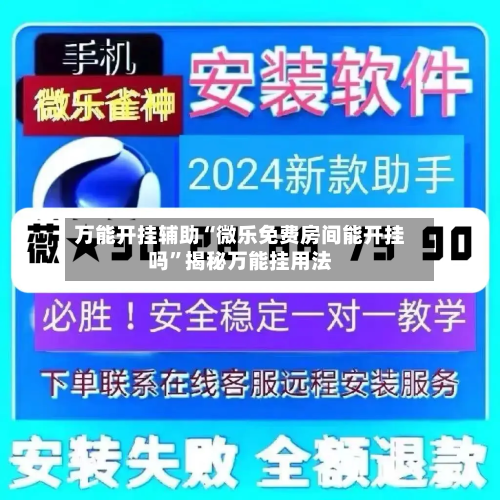 万能开挂辅助“微乐免费房间能开挂吗”揭秘万能挂用法-第2张图片