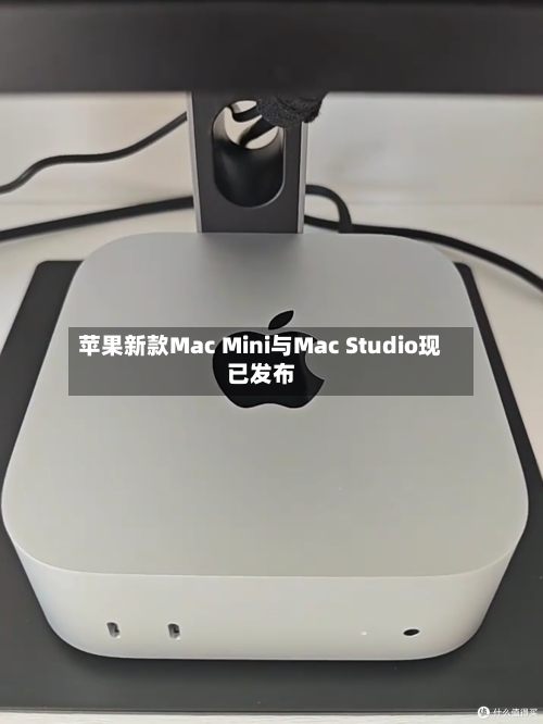 苹果新款Mac Mini与Mac Studio现已发布-第1张图片