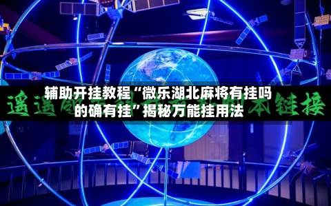 辅助开挂教程“微乐湖北麻将有挂吗的确有挂”揭秘万能挂用法-第2张图片