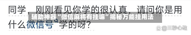 辅助神器“微信麻将有挂嘛”揭秘万能挂用法-第1张图片