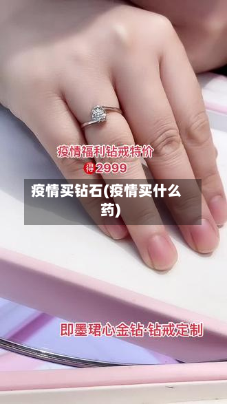 疫情买钻石(疫情买什么药)-第3张图片