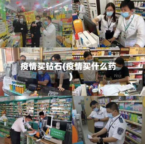 疫情买钻石(疫情买什么药)-第1张图片