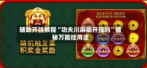 辅助开挂教程“功夫川麻能开挂吗”揭秘万能挂用法-第1张图片
