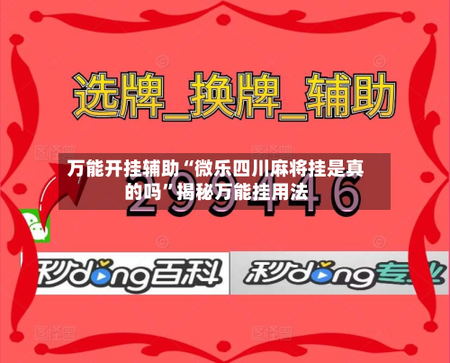 万能开挂辅助“微乐四川麻将挂是真的吗	”揭秘万能挂用法-第3张图片