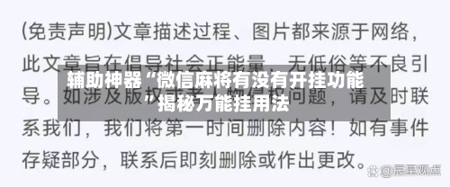 辅助神器“微信麻将有没有开挂功能”揭秘万能挂用法-第1张图片
