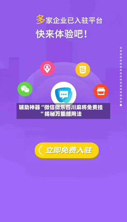 辅助神器“微信微乐四川麻将免费挂”揭秘万能挂用法-第1张图片