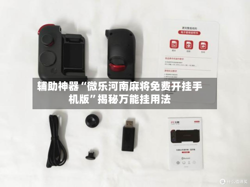 辅助神器“微乐河南麻将免费开挂手机版	”揭秘万能挂用法-第1张图片