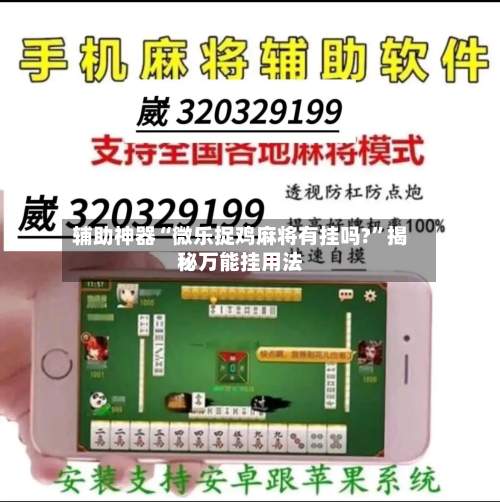 辅助神器“微乐捉鸡麻将有挂吗?”揭秘万能挂用法-第3张图片