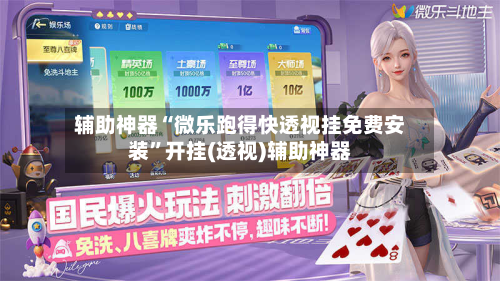 辅助神器“微乐跑得快透视挂免费安装	”开挂(透视)辅助神器-第2张图片