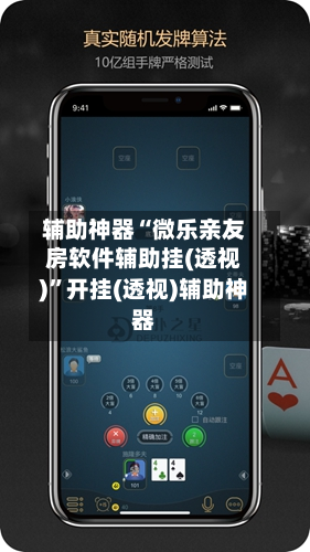 辅助神器“微乐亲友房软件辅助挂(透视)	”开挂(透视)辅助神器-第2张图片