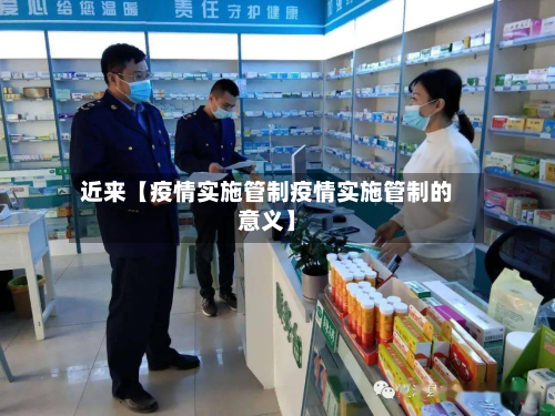 近来【疫情实施管制疫情实施管制的意义】-第3张图片