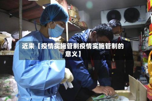 近来【疫情实施管制疫情实施管制的意义】-第1张图片