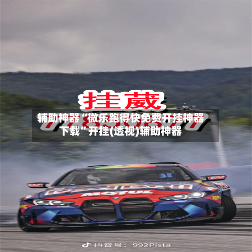 辅助神器“微乐跑得快免费开挂神器下载”开挂(透视)辅助神器-第1张图片