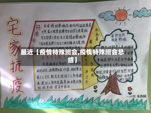 最近【疫情特殊班会,疫情特殊班会总结】-第1张图片