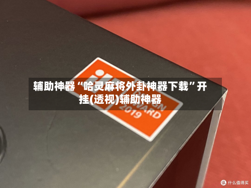 辅助神器“哈灵麻将外卦神器下载”开挂(透视)辅助神器-第1张图片