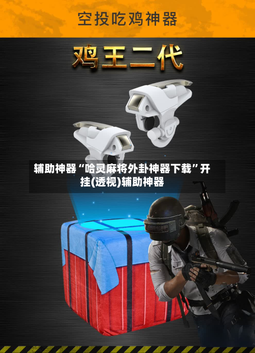 辅助神器“哈灵麻将外卦神器下载”开挂(透视)辅助神器-第2张图片