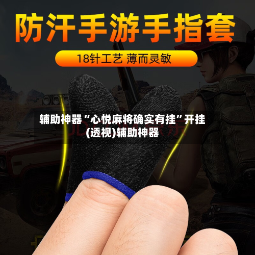 辅助神器“心悦麻将确实有挂”开挂(透视)辅助神器-第2张图片