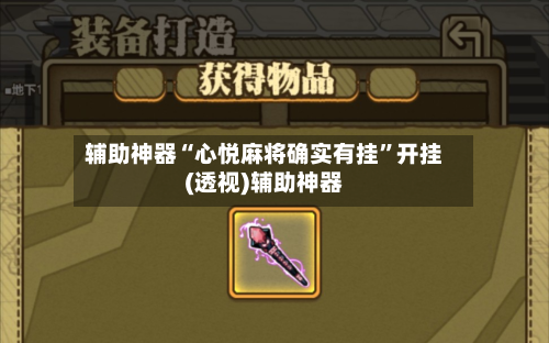 辅助神器“心悦麻将确实有挂”开挂(透视)辅助神器-第1张图片